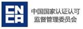 中國國家認證認可監督管理委員會